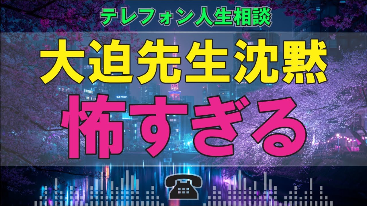 【テレフォン人生相談】珍しい沈黙! 大迫先生が言葉を失った女の末路