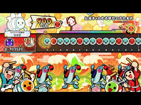 白猫きゃらめる夢幻のわたあめ（裏）全良【太鼓の達人ドンダフルフェスティバル】