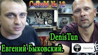 Оппозит стрим № 12. Евгений Быковский и DenisTun