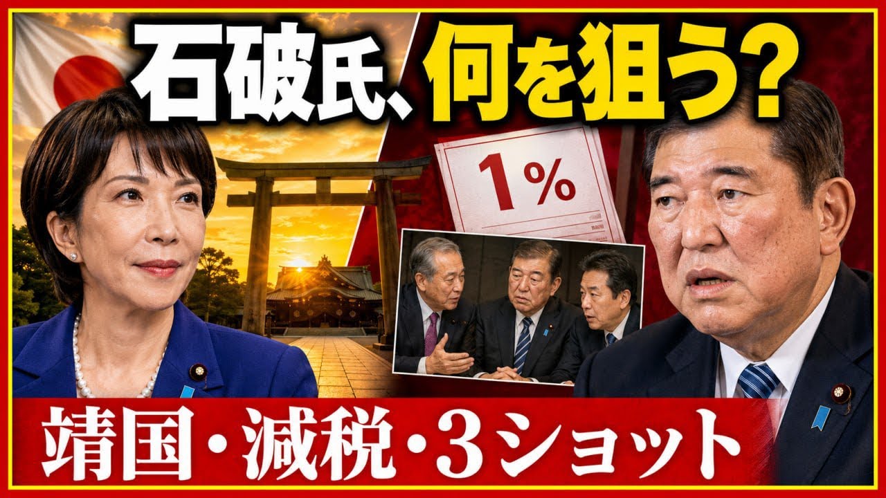 【LIVE解説】靖国参拝でメディア騒然、石破氏は減税反対派を結集？――「赤旗3ショット」の正体まで徹底検証