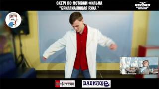 Скетч №14 по мотивам фильма "Бриллиантовая рука" Скетч №14 по мотивам фильма "Бриллиантовая рука"