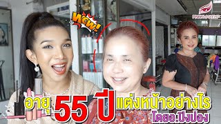 😂อายุ 55 ปี 