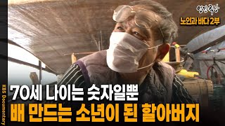 배 만들때면 할아버지는 행복한 소년으로 돌아간다 | KBS 20150106 방송