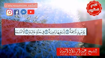 تلاوة الشيخ عبد الرزاق البدر حفظه الله ,  سورة الغاشية