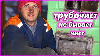 Подготовка ХУТОРского дома к отопительному сезону. Чистка печей и дымоходов