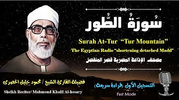52 Surah At-Tur |Sheikh Hosary | سورة الطور بقصر المنفصل للشيخ الحصرى