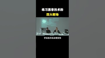 练习黑客技术的四大靶场#黑客 #hacker #网络安全 #cybersecurity #计算机 #分享 #熱門