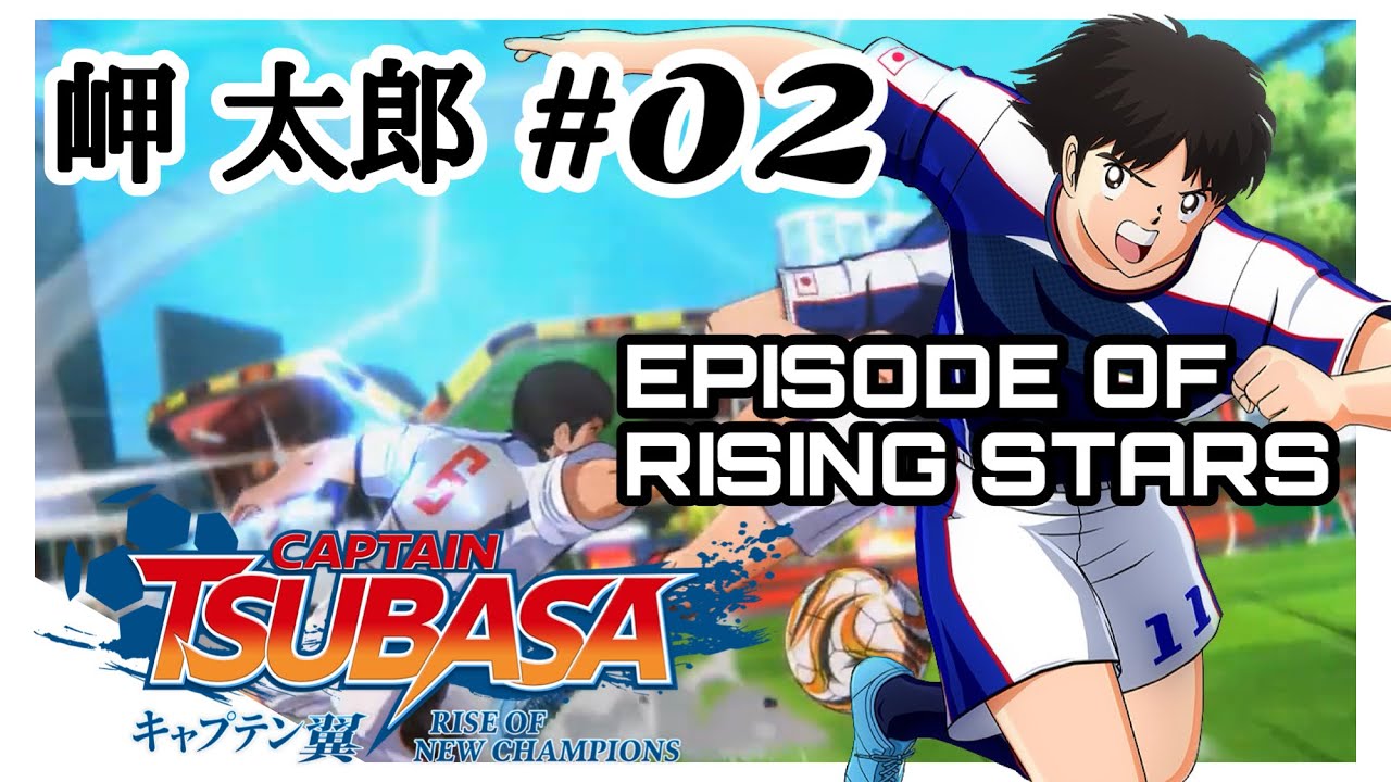 キャプテン翼 CAPTAIN TSUBASA RISE OF NEW CHAMPIONS】岬太郎#02