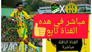 ال JSK ماشر في هده القناة مباراة شبيبة القبائل ضد بسكرة