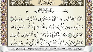 سورة الأنبياء مكتوبة بيشةوا قادر الكردى Surah Al Anbiaa Peshawa Qadr برواية حفص عن عاصم