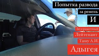 11.08.18 Развод за ремень. Безграмотный ИДПС ст. Лейтенант Ташу А.И. Республика Адыгея