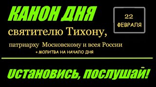 Помолимся! Канон Дня 22 Февраля  Святителю Тихону, Патриарху Московскому И Всея России