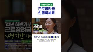 &#39;23년 하반기분 근로장려금 신청하세요!