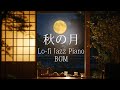 秋の月を見ながらしっとりと聞くLo-fiジャズピアノ【カフェBGM】