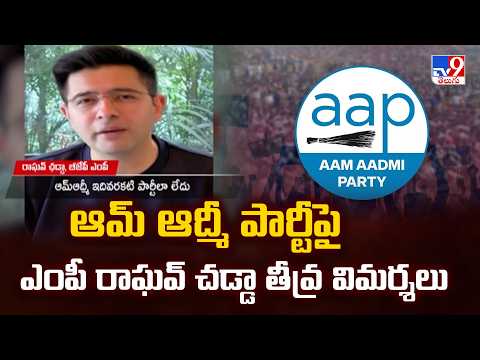 ఆమ్ ఆద్మీ పార్టీపై  ఎంపీ రాఘవ్ చడ్డా  తీవ్ర విమర్శలు | Raghav Chadha Slams AAP -TV9 - TV9