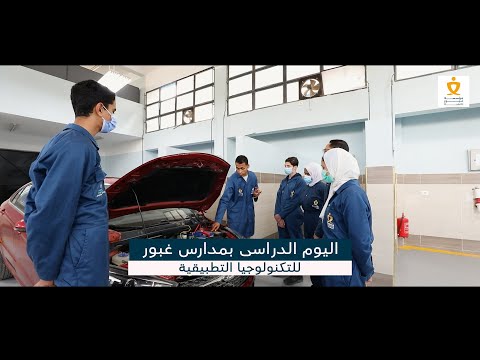 اليوم الدراسى بمدارس غبور