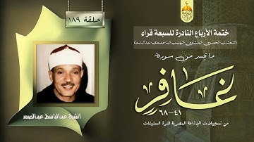 ختمة الأرباع النادرة (189) الشيخ عبدالباسط عبدالصمد سورة غافر 41-68 الإذاعة المصرية فترة الستينات