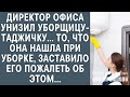 Директор офиса унизил уборщицу-таджичку, то что она нашла при уборке, заставило его пожалеть об этом