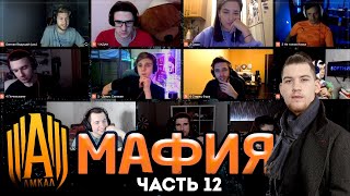 АМКАЛ играет в МАФИЮ ЧАСТЬ 12