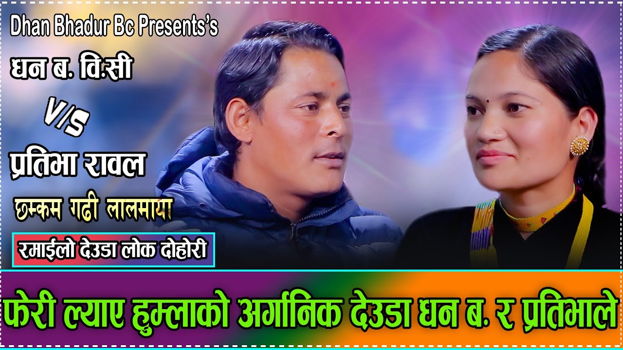 छक्कम गढी लालमाया//प्रतिभा र धन बहादुरको मौलिक देउडा// Dhan Bahadur BC VS Pratibha Rawal New Deuda