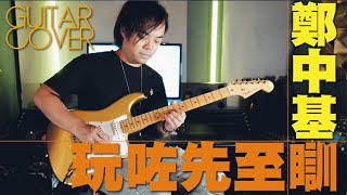 PDF Sample 廣東歌系列」鄭中基 - 玩咗先至瞓 Guitar Cover Screen 結他譜 guitar tab & chords by 鄭中基.