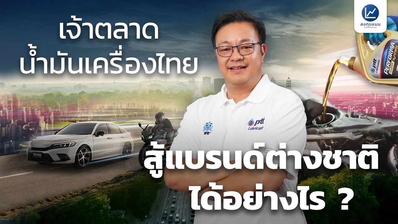 เจ้าตลาดน้ำมันเครื่องไทย สู้แบรนด์ต่างชาติได้อย่างไร ?