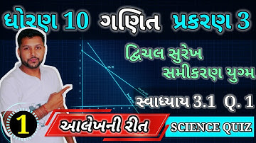 સ્વાધ્યાય 3.1 દાખલો 1 । ધોરણ 10 ગણિત પ્રકરણ 3 દ્વિચલ સુરેખ સમીકરણ યુગ્મ । STD 10 MATHS CH 3 EX. 3.1