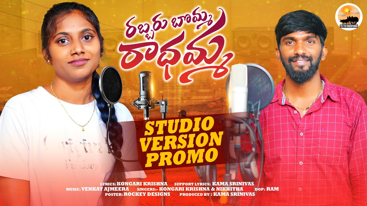 RABBARU BOMMA RADHAMMA PROMO  SINGER KONGARI KRISHNA  NIKITHA DAMA  TSTV CREATIONS