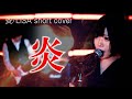 LiSA「炎」MV風カバー HDサイズ