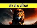   6   6 epic lessons from the lion  soch matters