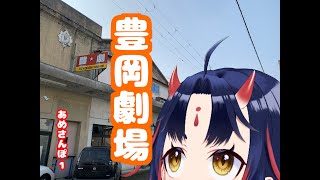 豊岡劇場に行ってきました【あめさんぽ1】