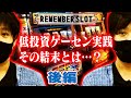 【リメンバースロット】ゲームセンターでの立ち回り術！後編！ワサビが往年の名機を実践！