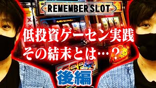 【リメンバースロット】ゲームセンターでの立ち回り術！後編！ワサビが往年の名機を実践！