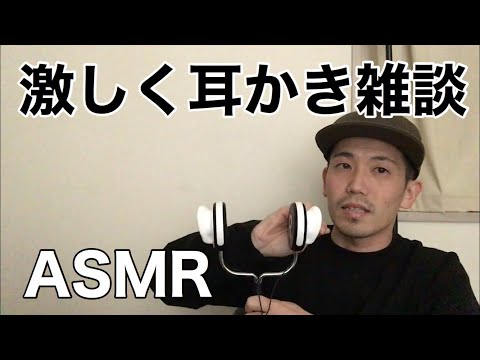 【ASMR】激しく耳かきしながら、ささやき声で雑談【音フェチ】ear cleaning/ talking/whisper