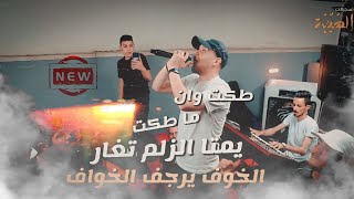 جديد 2023 💥طكت وان ما طكت 😍 يمتا الزلم تغار🔥 الخوف يرجف الخواف - الفنان عدي زاغه / تسجيلات_الهيبه