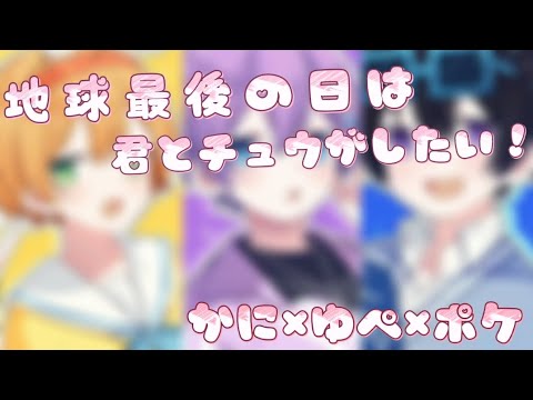 【ポケカメン×かにちゃん×ゆぺくん☆★】地球最後の日は君とチュウがしたい！合わせてみた！