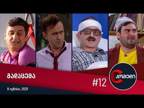 კომედი - გადაცემა #12 (8 ივნისი, 2021)