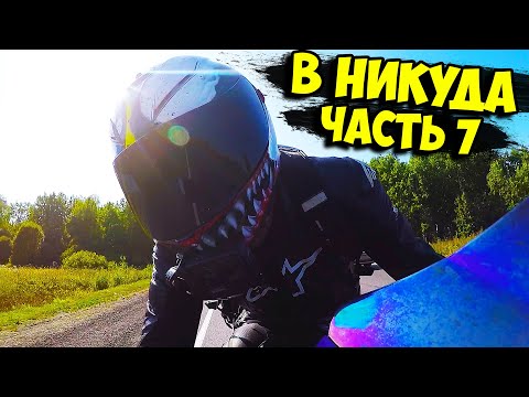 Проехал 2000КМ на спортбайке ОДИН! Часть 7