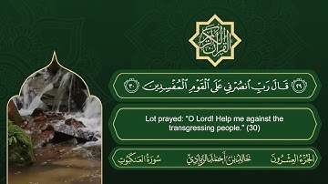 سورة العنكبوت | القارئ خالد بن أحمد الزيادي | رواية حفص عن عاصم