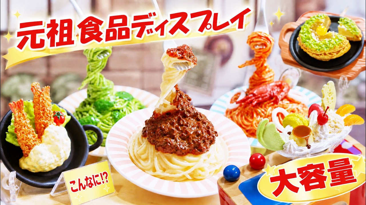精巧さとボリュームがスゴイ！元祖食品ディスプレイ【Ganso Food