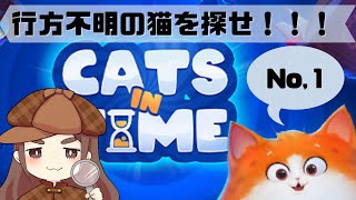 【立体パズルゲーム】Cats in Time【No.1】猫を探せ！！！ screenshot 5