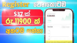 නොමිලේ $37 ක් 😍 | Register $37 Bonus |  2024 Fast money earning site