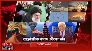 আন্তর্জাতিক সংবাদ | বিকাল ৪টা | ০২  মার্চ ২০২৬ | Somoy TV Bulletin 4pm | International News screenshot 5
