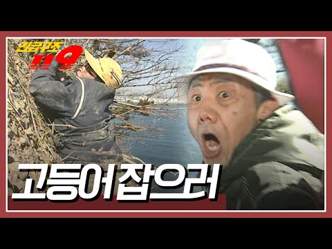 고등어 낚시에 나선 두 노인, <strong>빨리</strong> 가기 위해 가파른 지름길을 택하게 되고...  [긴급구조 119] <strong>KBS</strong> 960227 방송