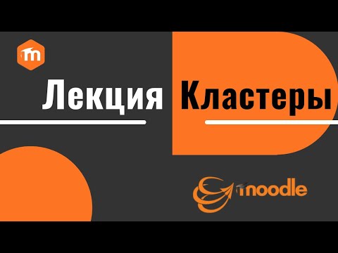 Как добавить Кластеры в Лекцию в Moodle 3.x Лекция в Moodle 3.x. Часть 4