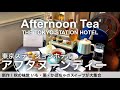 【東京駅直結】東京ステーションホテルのアフタヌーンティーはいも・栗・かぼちゃのスイーツが大集合！カフェ飲み放題！The Lobby Lounge