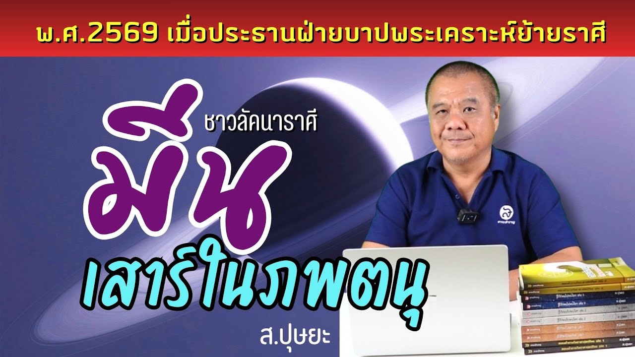 ดาวเสาร์ในภพตนุของชาวลัคนาราศีมีน 26 เดือน ตั้งแต่ 13 กุมภาพันธ์ 2569 โดย ส.ปุษยะ