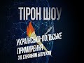 Українсько-польське порозуміння з о. Стефаном Батрухом