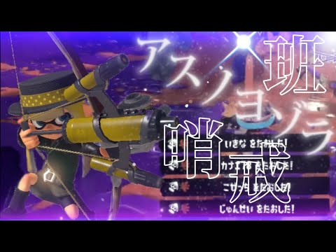 【オールキル連発】マルチウェポナーによる超爽快スプラトゥーン3キル集×アスノヨゾラ哨戒班【Splatoon3】【kill collection】【FantasticYouth】