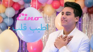 حودة اينو - يا أطيب قلب | Hoda Eino - Ya Atyb Alb  ( Official Video Clip ) / كليب عيد الام
